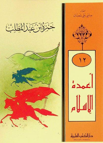  حمزة بن عبد المطلب