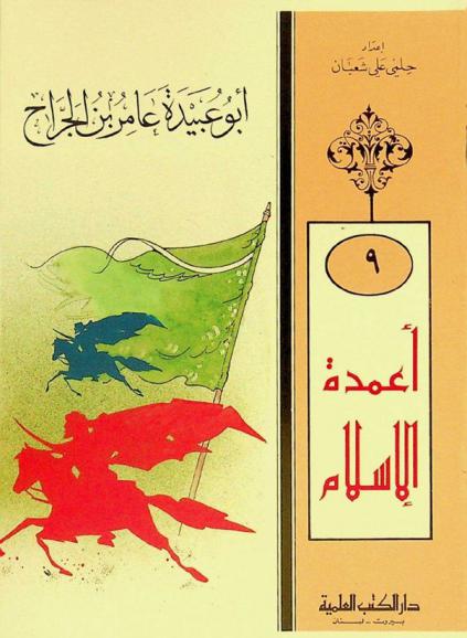  أبو عبيدة عامر بن الجراح