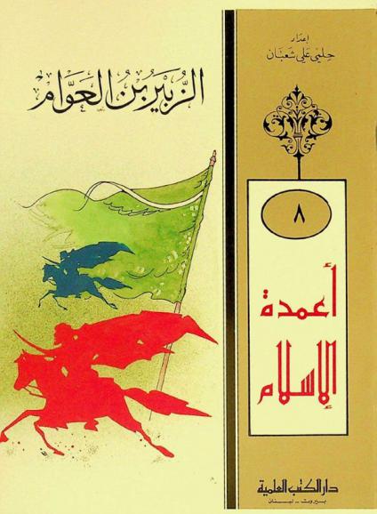 الزبير بن العوام