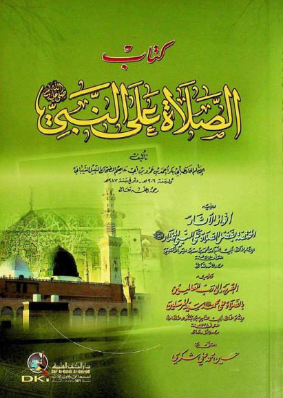  كتاب الصلاة على النبي صلى الله عليه وسلم