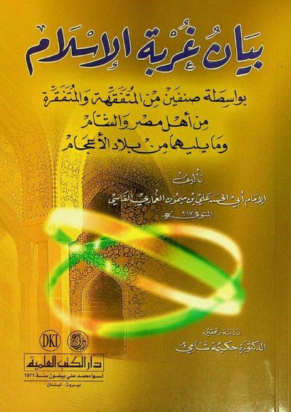  بيان غربة الإسلام بواسطة صنفين من المتفقهة والمتفقرة من أهل مصر والشام وما يليهما من بلاد الأعجام = Bayan gurbat al-'islam biwasitat sinfayn min al-mutafaqqihah wal-mutafaqqirah min ahl misr wal-sam wama yalihima min bilad al-'ajam
