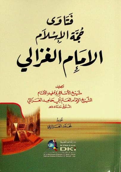 فتاوى حجة الإسلام الإمام الغزالي = Fatawa hujjat al-'islam al-'imam Al-Gazali