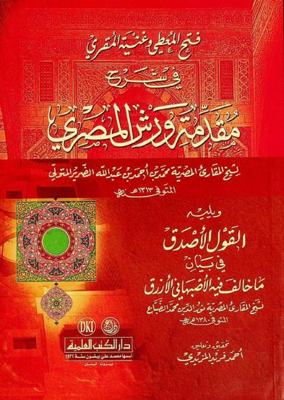  فتح المعطي وغنية المقري في شرح مقدمة ورش المصري = Fath al-mu'ti wa gunyat al-muqri fi sarh muqadoimat Wars Al-Masri