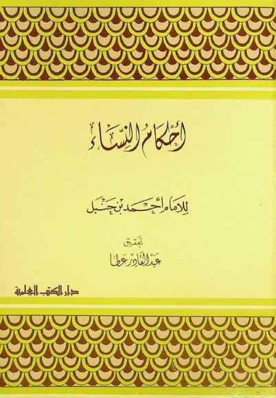 أحكام النساء