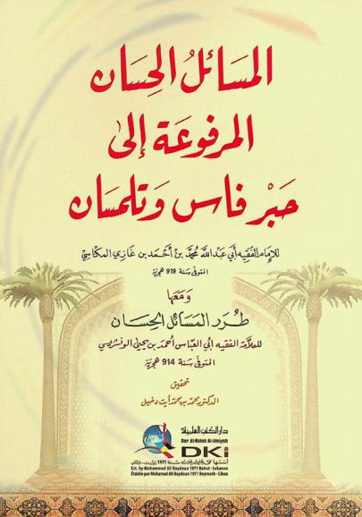  المسائل الحسان المرفوعة إلى حبر فاس وتلمسان