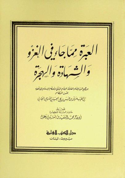 العبرة مما جاء في الغزو والشهادة والهجرة