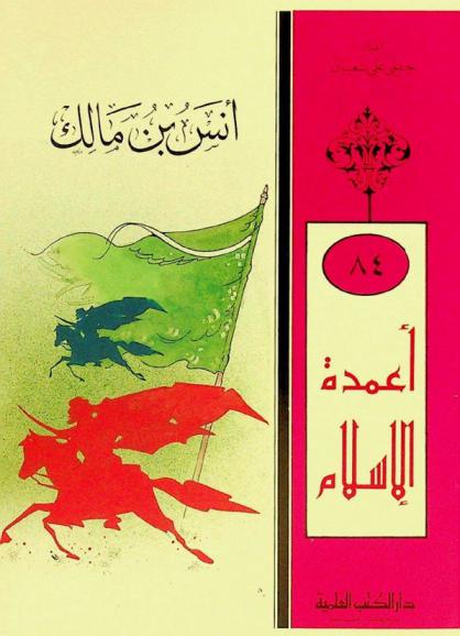  أنس بن مالك