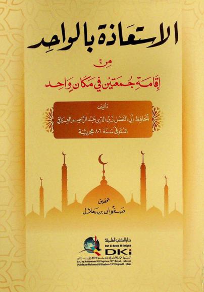  الاستعاذة بالواحد من إقامة جمعتين في مكان واحد