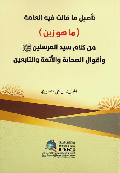 تأصيل ما قالت فيه العامة (ما هو زين) من كلام سيد المرسلين صلى الله عليه وسلم وأقوال الصحابة والأئمة والتابعين = Ta'sil maqalat fih al-'amma (mahuwa zayn)