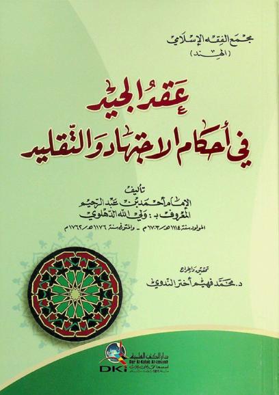 عقد الجيد في أحكام الاجتهاد والتقليد