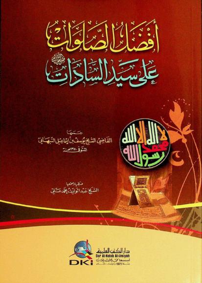  أفضل الصلوات على سيد السادات صلى الله عليه وسلم = The best blessings on prophet Mohammed