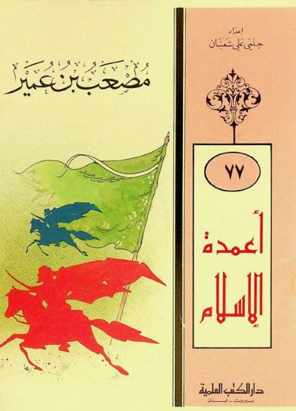  مصعب بن عمير