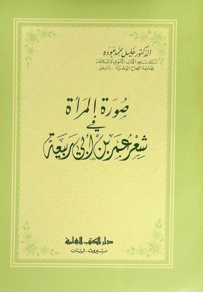  صورة المرأة في شعر عمر بن أبي ربيعة
