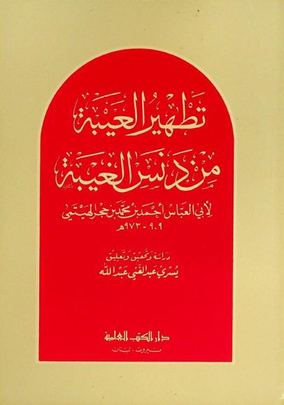 تطهير العيبة من دنس الغيبة