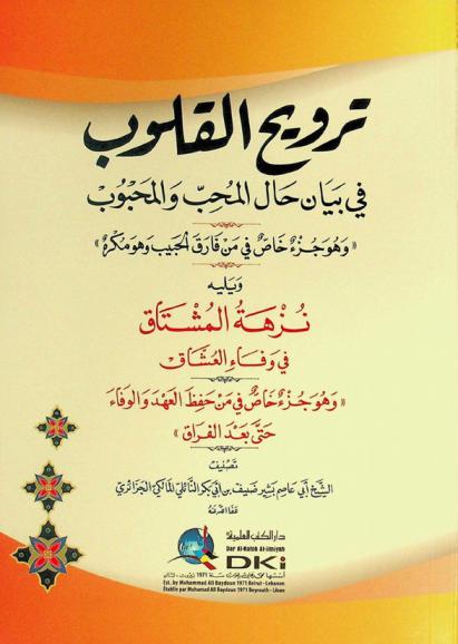  ترويح القلوب في بيان حال المحب والمحبوب \وهو جزء خاص في من فارق الحبيب وهو مكره\ ؛ ويليه نزهة المشتاق في وفاء العشاق \وهو جزء خاص في من حفظ العهد والوفاء حتى بعد الفراق\