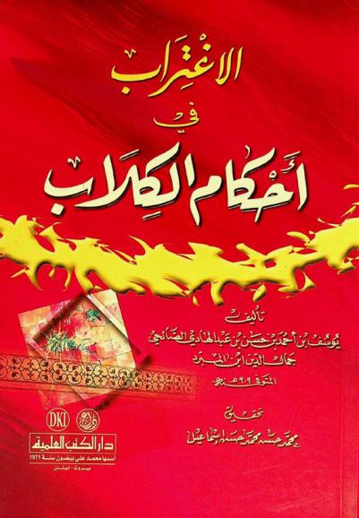 الاغتراب في أحكام الكلاب = The religious rules concerning dogs