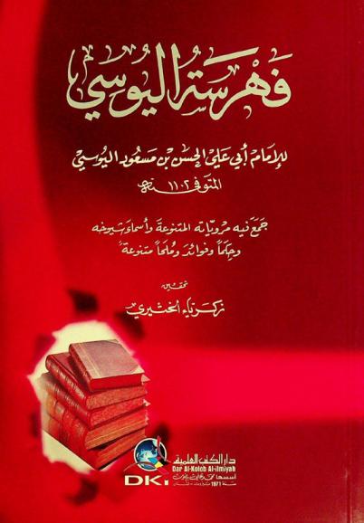  فهرسة اليوسي : جمع فيه مروياته المتنوعة وأسماء شيوخة وحكما وفؤائد وملحا متنوعة