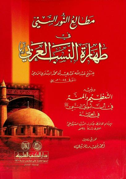  مطالع النور السني في طهارة النسب العربي = The purity of the arabic ancestry