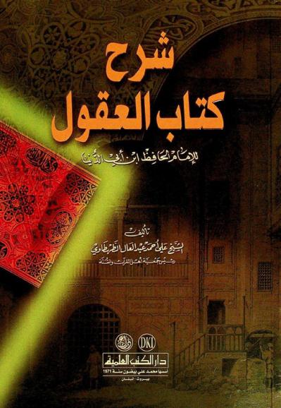  شرح كتاب العقول للإمام الحافظ ابن أبي الدنيا