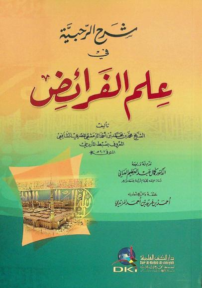  شرح الرحبية في علم الفرائض = Šarh ar-rahbiyya fi 'ilm al-fara'id