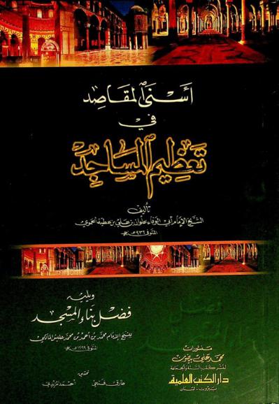  أسنى المقاصد في تعظيم المساجد