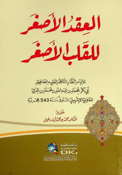  العقد الأصغر للقلب الأصغر