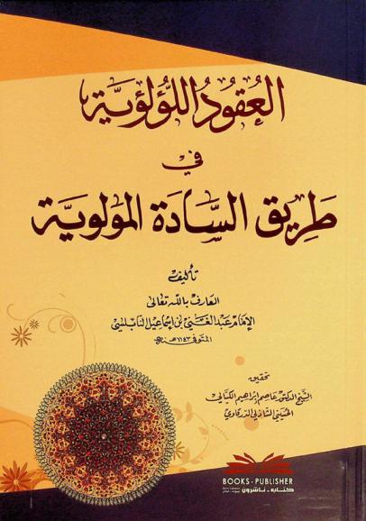  العقود اللؤلؤية في طريق السادة المولوية = AL-uqud al-lu'lu'iyya fi tariq as-sada al-mawlawiyya