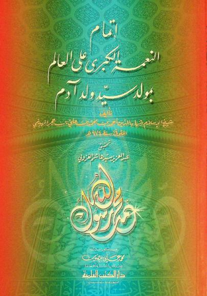 إتمام النعمة الكبرى على العالم بمولد سيد ولد آدم