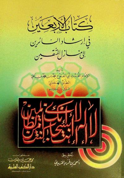  كتاب الأربعين في إرشاد السائرين إلى منازل المتقين