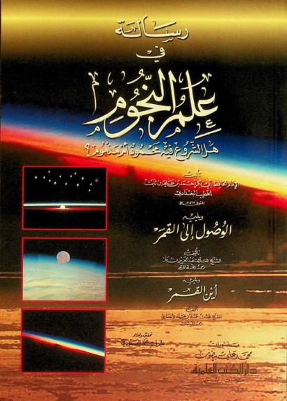  رسالة في علم النجوم هل الشروع فيه محمود أم مذموم