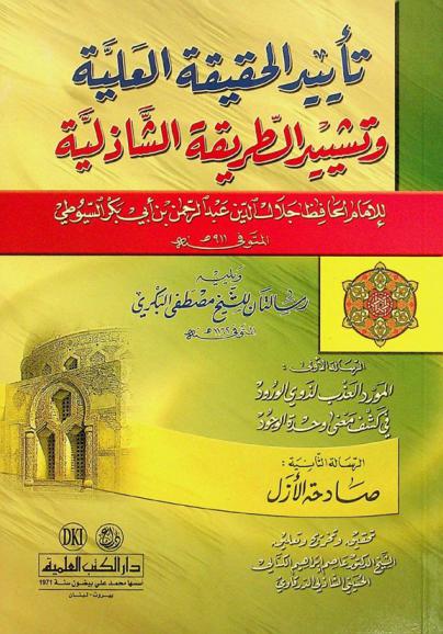  تأييد الحقيقة العلية وتشييد الطريقة الشاذلية = Ta'yid al-haqiqah al-'aliyah