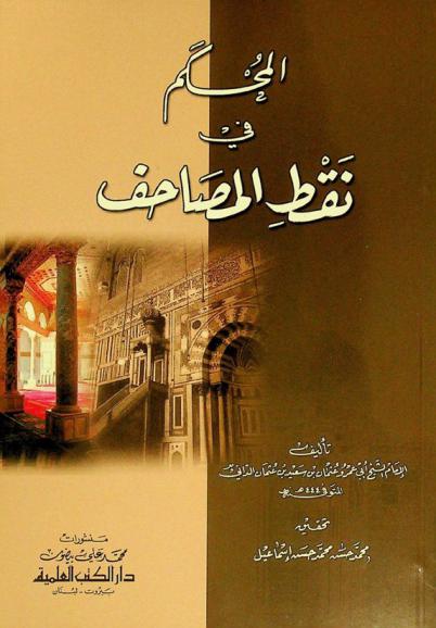 المحكم في نقط المصحف