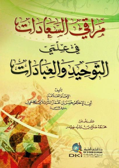  مراقي السعادات في علمي التوحيد والعبادات = Maraqi as-sa adat fi 'ilmay at-tawhid wal-ibadat