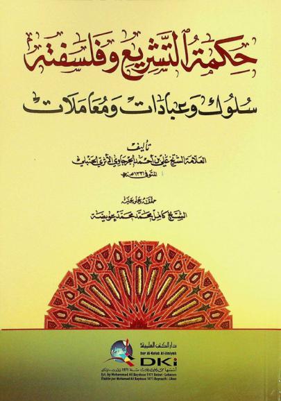  حكمة التشريع وفلسفته = Hikmat at-tasri' wafalsafatuh : سلوك وعبادات ومعاملات