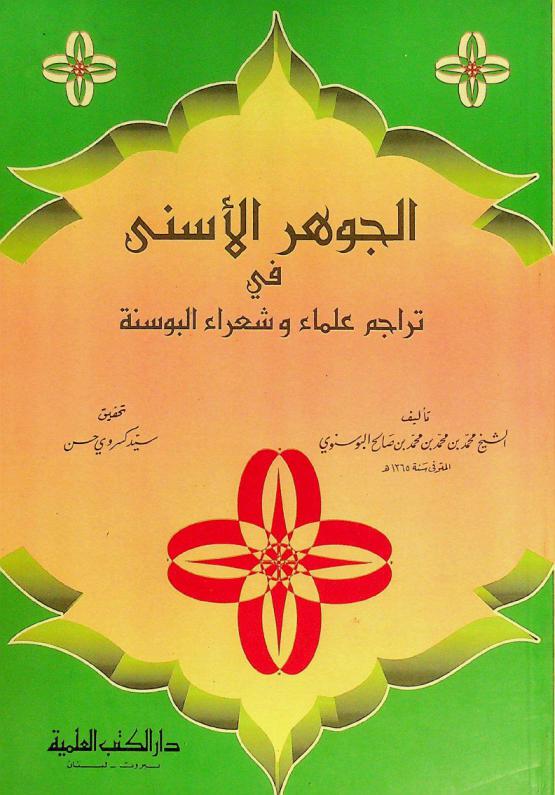  الجوهر الأسني في تراجم علماء وشعراء بوسنة