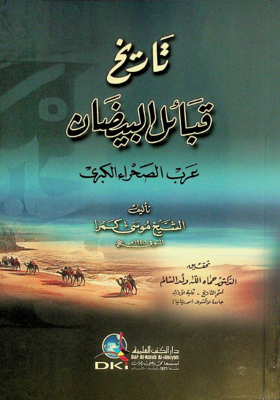  تاريخ قبائل البيضان = History of al-Bidan tribes : عرب الصحراء الكبرى
