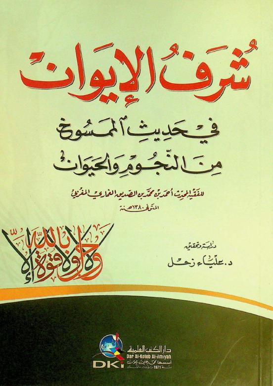 شرف الإيوان في حديث المنسوخ من النجوم والحيوان = The hadith of what has been deformed of stars and animals