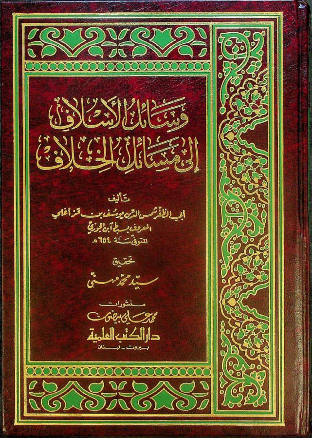 وسائل الأسلاف إلى مسائل الخلاف