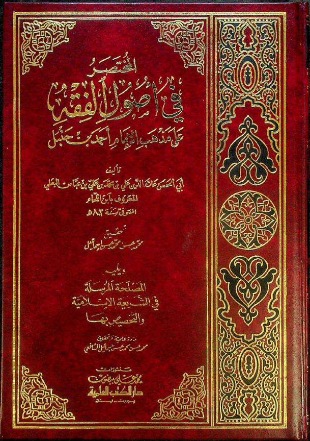 المختصر في أصول الفقه على مذهب الإمام أحمد بن حنبل