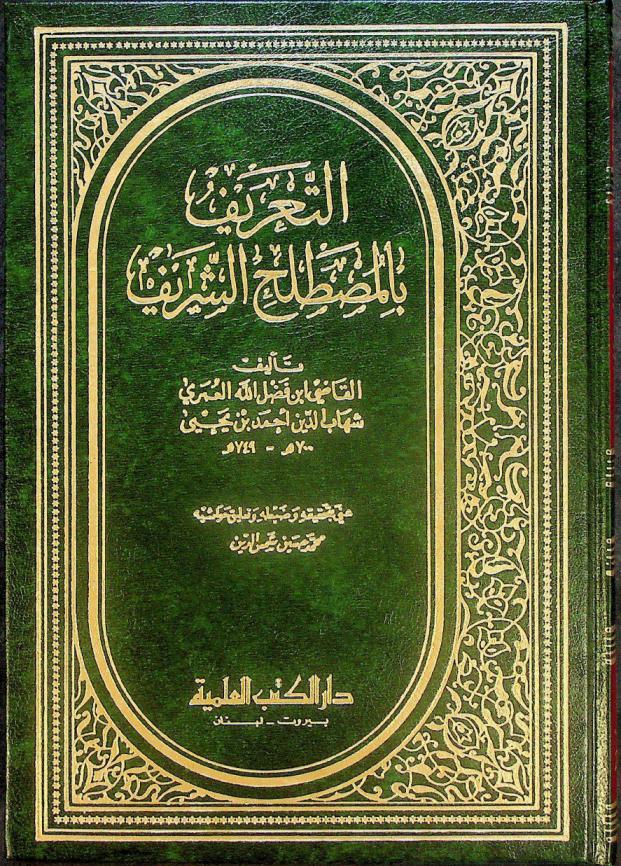  التعريف بالمصطلح الشريف