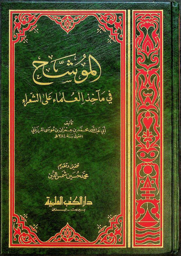  الموشح في مآخذ العلماء على الشعراء