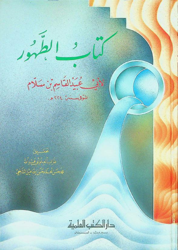 كتاب الطهور