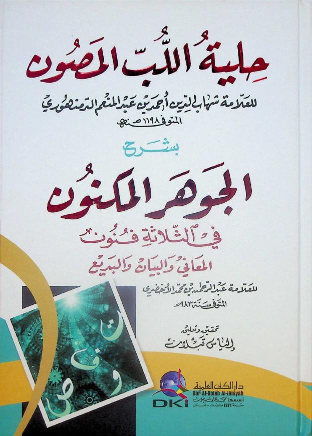  حلية اللب المصون بشرح الجوهر المكنون في الثلاثة فنون المعاني والبيان والبديع للعلامة عبد الرحمن بن محمد الأخضري = Hilyat al-lubb al-masun bisarh al-jawhar al-maknun