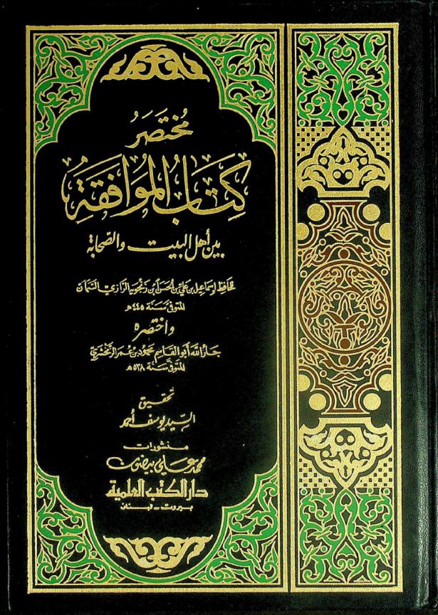  مختصر كتاب الموافقة بين أهل البيت والصحابة للحافظ إسماعيل بن علي بن الحسن بن زنجويه الرازي السمان المتوفي سنة 445 هـ