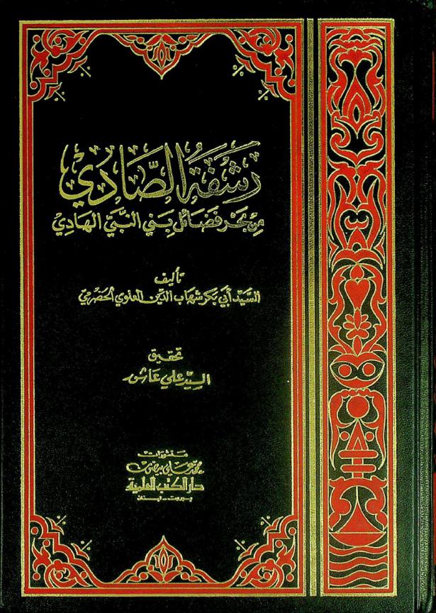  رشفة الصادي من بحر فضائل بني النبي الهادي
