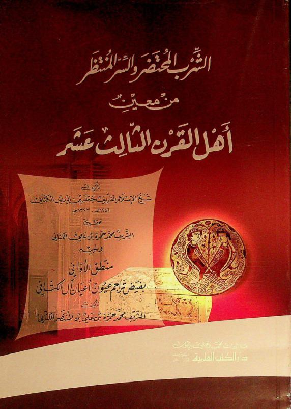  الشرب المحتضر والسر المنتظر من معين أهل القرن الثالث عشر