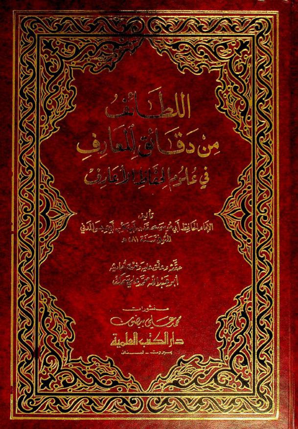  اللطائف من دقائق المعارف في علوم الحفاظ الأعارف