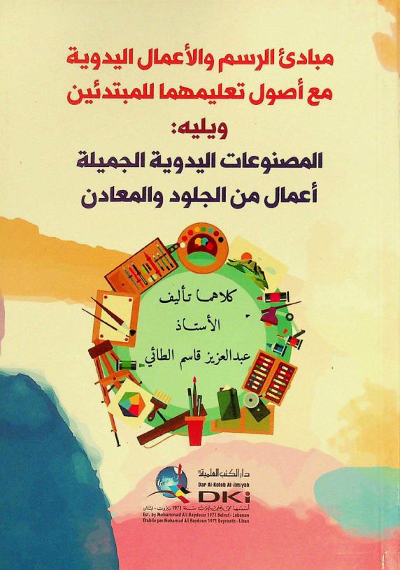 مبادئ الرسم والأعمال اليدوية مع أصول تعليمهما للمبتدئين ؛ ويليه المصنوعات اليدوية الجميلة أعمال من الجلود والمعادن