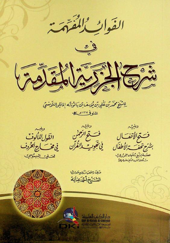 الفوائد المفهمة في شرح الجزرية المقدمة