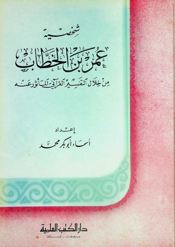  شخصية عمر بن الخطاب من خلال التفسير القرآني المآثور عنه